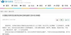 长春皓月新项目被承建单位转包引纠纷