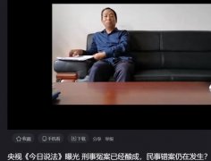 <b>河南白朝阳案，多名法界专家均认为不够犯罪为何至今不纠？</b>