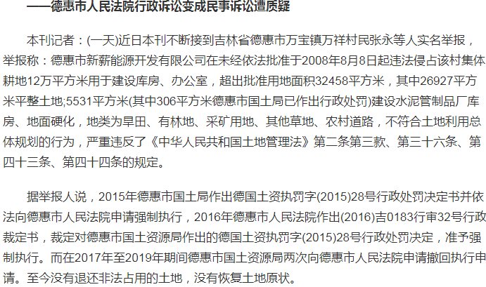 德惠市新薪能源开发有限公司违法侵占村集体12万平方米耕地