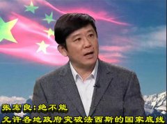 <b>张宏良：绝不能允许各地政府突破法西斯的国家底线</b>