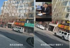 吉林白山：袁凤友案再爆猛料，受害人呼